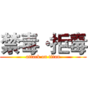 禁毒·拒毒 (attack on titan)