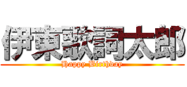 伊東歌詞太郎 (Happy Birthday)