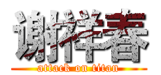 谢祥春 (attack on titan)