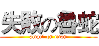 失敗の魯蛇 (attack on titan)