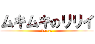 ムキムキのリリイ (horror)