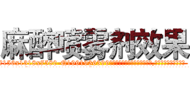 麻醉喷雾剂效果 (麻醉喷雾剂效果【电.话156x1318x7580-Q1991936399鑫宏药业】我们做的是长期生意,靠的是老客户长期支持
参考消息网2月20日报道 韩媒称，“剩女多、离婚率高的城市，房价一定会上涨。”这是中国经济学家金岩石2016年12月参加在上海举行的房地产相关论坛时说的话。
)