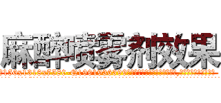 麻醉喷雾剂效果 (麻醉喷雾剂效果【电.话156x1318x7580-Q1991936399鑫宏药业】我们做的是长期生意,靠的是老客户长期支持
参考消息网2月20日报道 韩媒称，“剩女多、离婚率高的城市，房价一定会上涨。”这是中国经济学家金岩石2016年12月参加在上海举行的房地产相关论坛时说的话。
)