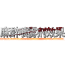 麻醉喷雾剂效果 (麻醉喷雾剂效果【电.话156x1318x7580-Q1991936399鑫宏药业】我们做的是长期生意,靠的是老客户长期支持
参考消息网2月20日报道 韩媒称，“剩女多、离婚率高的城市，房价一定会上涨。”这是中国经济学家金岩石2016年12月参加在上海举行的房地产相关论坛时说的话。
)