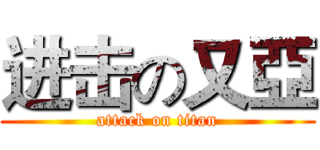 进击の又亞 (attack on titan)