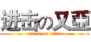 进击の又亞 (attack on titan)