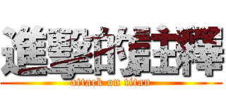 進擊的註釋 (attack on titan)