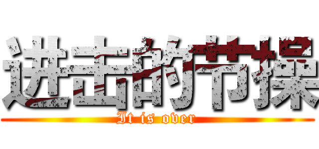 进击的节操 (It is over)