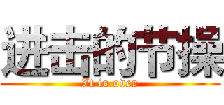 进击的节操 (It is over)