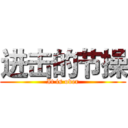 进击的节操 (It is over)