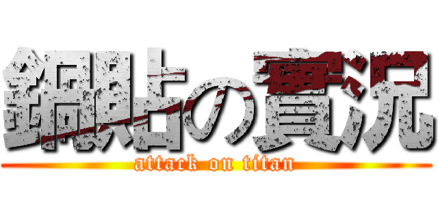 鍋貼の實況 (attack on titan)