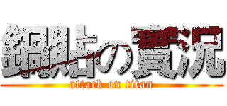 鍋貼の實況 (attack on titan)