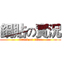 鍋貼の實況 (attack on titan)