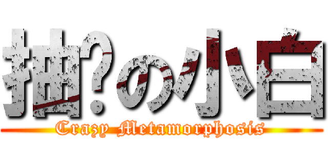 抽风の小白 (Crazy Metamorphosis)