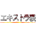 エキストラ表 (ＭＡＧＩ)