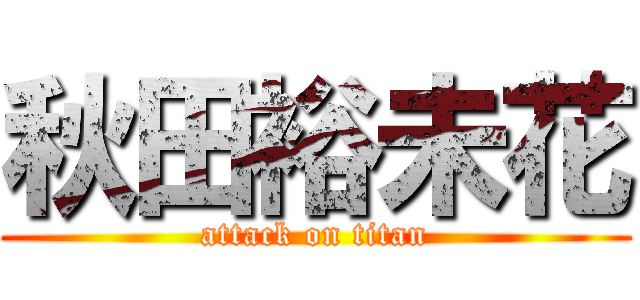 秋田裕未花 (attack on titan)