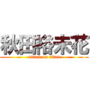 秋田裕未花 (attack on titan)