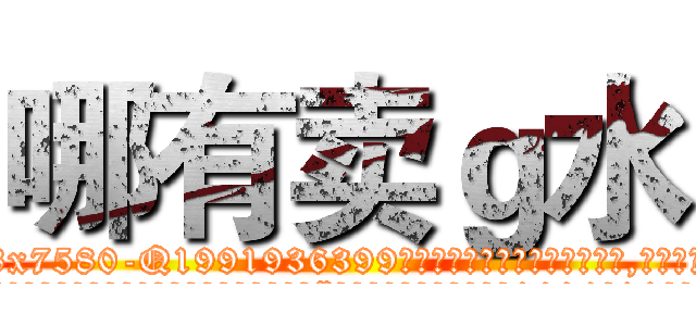 哪有卖ｇ水 (哪有卖g水【电.话156x1318x7580-Q1991936399鑫宏药业】我们做的是长期生意,靠的是老客户长期支持
参考消息网2月20日报道 韩媒称，“剩女多、离婚率高的城市，房价一定会上涨。”这是中国经济学家金岩石2016年12月参加在上海举行的房地产相关论坛时说的话。
)