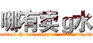 哪有卖ｇ水 (哪有卖g水【电.话156x1318x7580-Q1991936399鑫宏药业】我们做的是长期生意,靠的是老客户长期支持
参考消息网2月20日报道 韩媒称，“剩女多、离婚率高的城市，房价一定会上涨。”这是中国经济学家金岩石2016年12月参加在上海举行的房地产相关论坛时说的话。
)