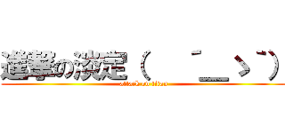 進撃の淡定（   ´＿ゝ｀） (attack on titan)