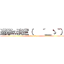 進撃の淡定（   ´＿ゝ｀） (attack on titan)