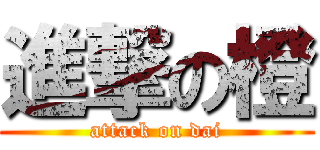 進撃の橙 (attack on dai)