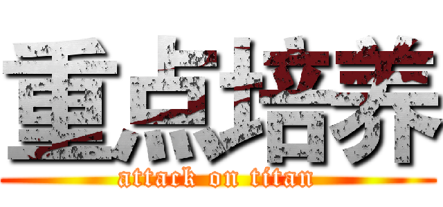 重点培养 (attack on titan)