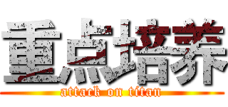 重点培养 (attack on titan)