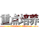 重点培养 (attack on titan)