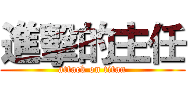 進擊的主任 (attack on titan)