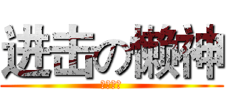 进击の懒神 (南星中学)