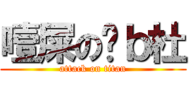 噎屎の傻ｂ杜 (attack on titan)