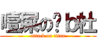 噎屎の傻ｂ杜 (attack on titan)