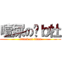 噎屎の傻ｂ杜 (attack on titan)