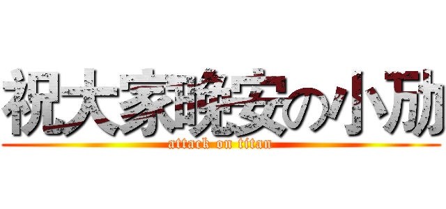 祝大家晚安の小劢 (attack on titan)