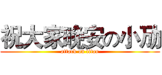 祝大家晚安の小劢 (attack on titan)