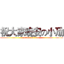 祝大家晚安の小劢 (attack on titan)