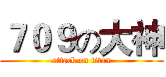 ７０９の大神 (attack on titan)