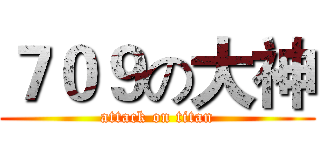 ７０９の大神 (attack on titan)