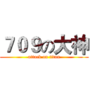 ７０９の大神 (attack on titan)