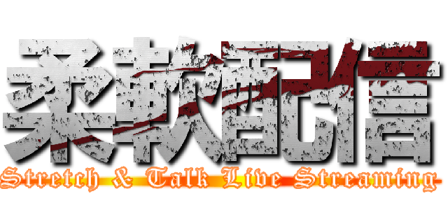 柔軟配信 (Stretch & Talk Live Streaming)