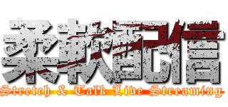 柔軟配信 (Stretch & Talk Live Streaming)