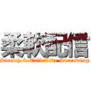 柔軟配信 (Stretch & Talk Live Streaming)