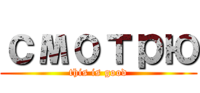 смотрю (this is good)