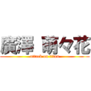 廣澤 萌々花 (attack on titan)