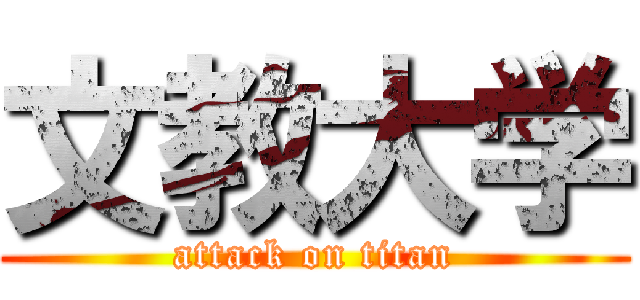 文教大学 (attack on titan)