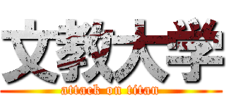 文教大学 (attack on titan)