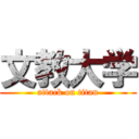 文教大学 (attack on titan)
