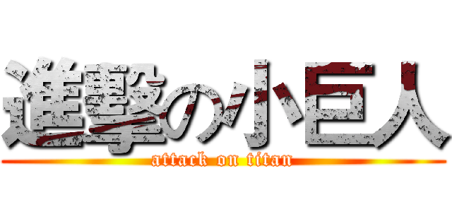 進擊の小巨人 (attack on titan)