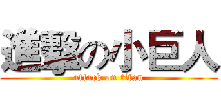 進擊の小巨人 (attack on titan)